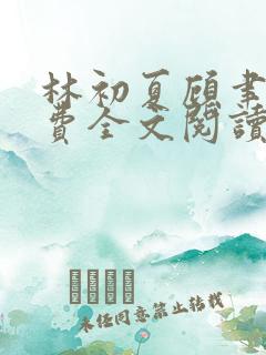 林初夏顾聿衡免费全文阅读