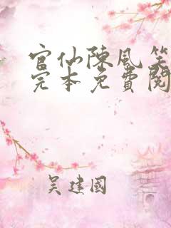 官仙陈风笑小说完本免费阅读