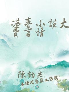 港台小说大全免费言情