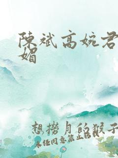 陈斌高婉君赵心媚