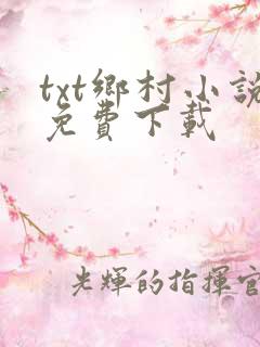txt乡村小说免费下载