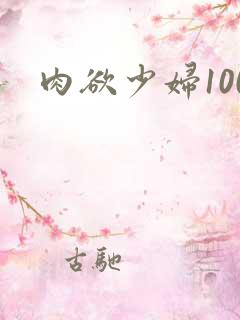 肉欲少妇100