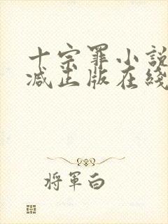 十宗罪小说无删减正版在线阅读