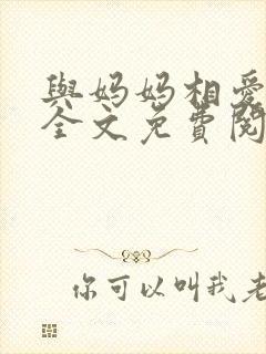 与妈妈相爱小说全文免费阅读