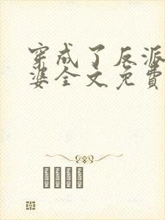 穿成了反派的老婆全文免费阅读