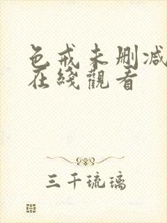 色戒未删减完整在线观看