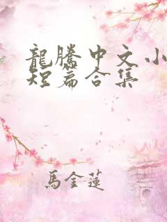 龙腾中文小说网短篇合集