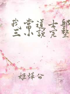 我当道士那些年三小说完整下载