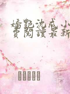 娇艳沈成小说免费阅读最新章节更新时间