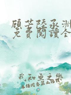 顾芒陆承洲小说免费阅读全文免费阅读