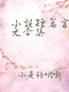 小说短篇言情甜文合集