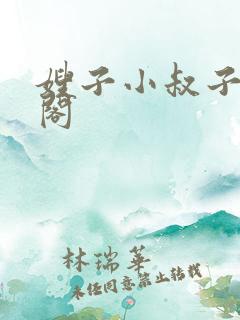 嫂子小叔子笔趣阁
