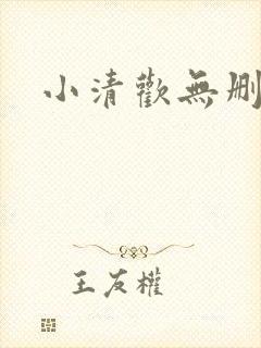 小清欢无删减