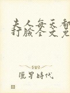 夫人每天都在线打脸全文免费阅读