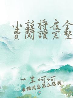 小说将夜全文免费阅读完整版