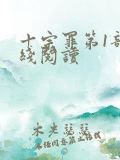 十宗罪第1部在线阅读