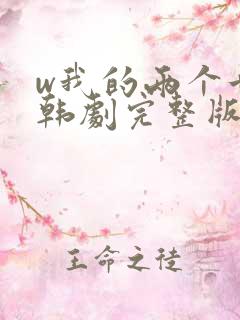 w我的两个世界韩剧完整版免费