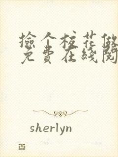捡个校花做老婆免费在线阅读