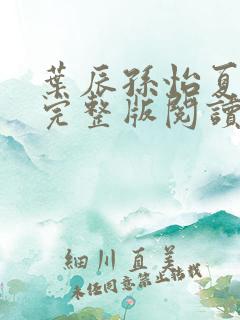叶辰孙怡夏若雪完整版阅读