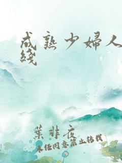 成熟少妇人妻在线