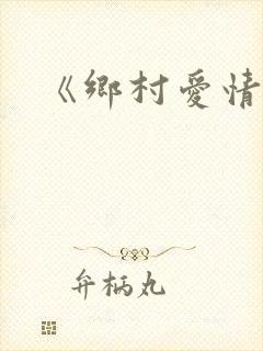 《乡村爱情2