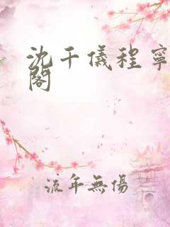 沈千仪程宁笔趣阁