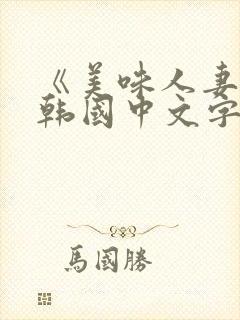 《美味人妻3》韩国中文字幕在线观看