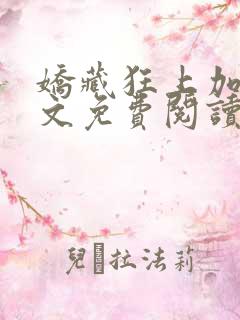 娇藏狂上加狂全文免费阅读笔趣阁