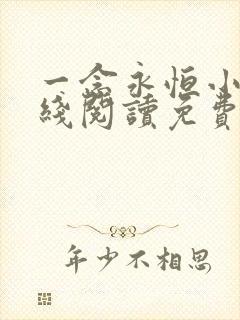 一念永恒小说在线阅读免费完整版