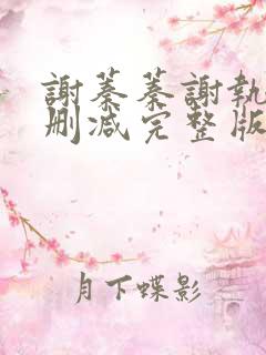 谢蓁蓁谢执野无删减完整版
