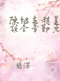 陈继来赵美媛小说全章节免费阅读txt