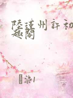 陆瑾州许初颜笔趣阁
