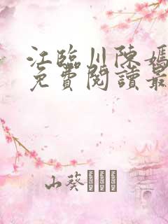 江临川陈嫣小说免费阅读最新章节
