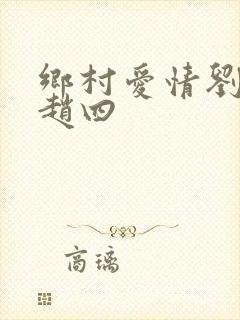 乡村爱情刘能和赵四
