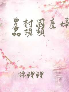 农村国产妇女精品视频