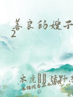 善良的嫂子在线2