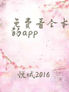 免费看全本小说的app
