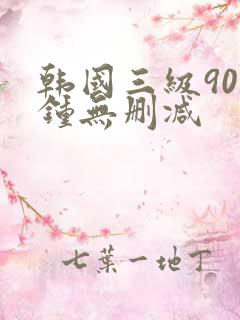 韩国三级90分钟无删减