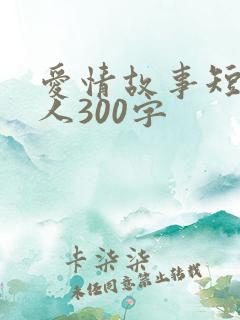 爱情故事短篇感人300字