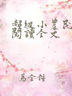 超级小农民免费阅读全文