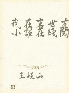 我在末世有套房小说在线阅读免费