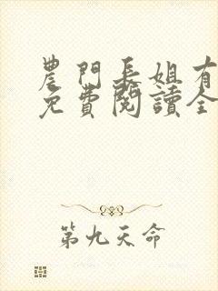 农门长姐有空间免费阅读全