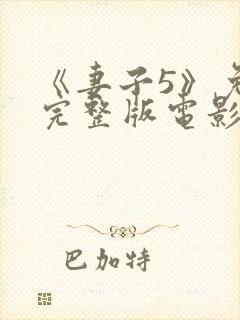 《妻子5》免费完整版电影在线观看