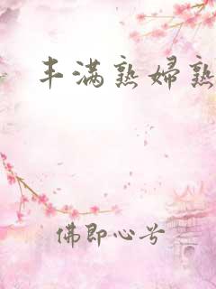 丰满熟妇熟女乱