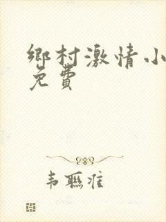 乡村激情小说 免费