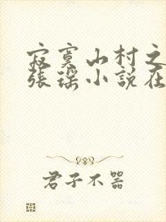 寂寞山村之恋上张瑶小说在线阅读