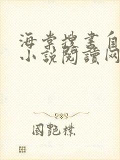 海棠搜书自由的小说阅读网站小说