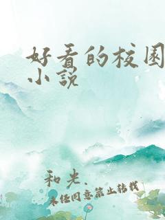 好看的校园同人小说