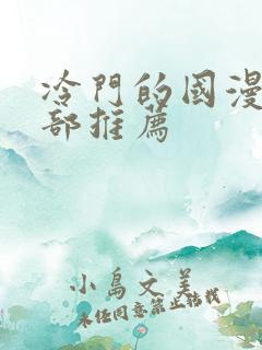 冷门的国漫50部推荐