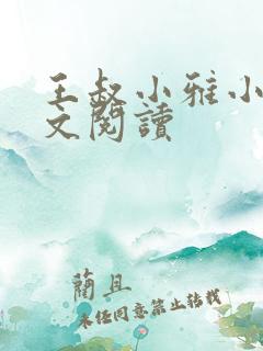 王叔小雅小说全文阅读